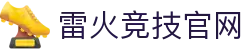 雷火·竞技(中国) - 亚洲电竞先驱